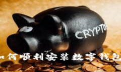 微信如何顺利安装数字钱包功能？