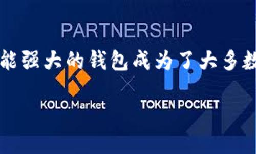 TP钱包是开源的吗？这个问题涉及到很多用户在选择和使用虚拟钱包时的关注点。现代社会中，数字货币的使用越来越普遍，如何选择一个安全、可靠且功能强大的钱包成为了大多数人的首要任务。在这篇文章中，我们将深入探讨TP钱包的开源特性及其对用户的重要性，同时还会涵盖一些相关的内容，帮助你更好地理解这个数字钱包。

TP钱包是开源的吗？探索数字钱包的安全与透明性
