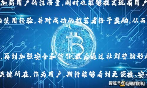 

  银行数字钱包拉新，如何吸引更多用户？ / 

关键词

 guanjianci 银行数字钱包, 用户拉新, 数字支付, 移动支付, 客户体验 /guanjianci 

引言

随着科技的飞速发展，传统银行服务正在经历一场前所未有的变革。尤其是银行数字钱包，作为一种新兴的支付方式，越来越受到用户的欢迎。然而，面对激烈的市场竞争，银行如何才能有效地拉新、吸引更多用户使用他们的数字钱包呢？在这篇文章中，我们将深入探讨这个话题，分析关键因素以及一些成功的案例。

数字钱包的崛起与用户需求

在日常生活中，消费者的购物方式和支付需求发生了显著变化。随着移动支付的普及，越来越多的人倾向于选择便捷的数字支付方式。无论是在商场刷个卡，还是通过手机支付账单，速度和安全性都成了用户最看重的要素之一。于是，许多银行纷纷推出数字钱包，试图抓住这股潮流。

对用户而言，使用数字钱包不仅可以简化交易流程，还能享受到诸如积分返现、优惠券等更多福利。但在这样的背景下，如何才能让更多用户选择你的数字钱包而不是竞争对手的，就成了一大挑战。

用户体验，锁定目标群体

首先，了解用户需求和行为是拉新的关键。市场调查显示，不同年龄段、不同收入水平的用户对数字钱包的需求各不相同。因此，银行需要精准锁定目标客户群体。

比如，对于年轻的大学生和刚步入职场的年轻人，他们普遍更注重的是便捷和潮流的体验。因此，银行在推广时可以更多地借助社交媒体，推出一些趣味性强的互动活动，来吸引这些用户的眼球。一方面，可通过用户邀请好友注册来获得奖励，增强用户的参与感；另一方面，如果能够和热门应用（如外卖、打车平台）进行联合优惠，便能进一步提升吸引力。

提升数字钱包功能，多维度满足用户需求

除了锁定目标用户，银行还需要不断提升数字钱包的功能，以满足用户越来越多的需求。如今的用户不仅仅希望进行支付，他们对于钱包的功能有着更高的期待。例如，能否实现跨境支付、投资理财、保险服务等功能，将直接影响用户对数字钱包的认可度。

在这方面，有些银行已经做得相当出色。他们的数字钱包不仅支持传统的支付功能，还增设了财富管理、信用评估等多种服务，完全可以满足用户的多样化需求。此外，引入人工智能（AI）技术，能够帮助用户了解和管理自己的消费习惯，从而促进用户的使用频率和粘性。

营造安全与信任环境，提升用户信心

在用户使用数字钱包的过程中，安全性绝对是不可忽视的一环。很多用户对网络支付的安全性存有顾虑，这直接影响了他们的使用决策。银行在拉新的过程中，必须营造一种安全和信任的环境，让用户在使用时能够高枕无忧。

银行可以通过发布安全保障政策、加强风险监测、增加技术投入等措施，来提高用户的安全感。同时，定期进行安全知识传播活动，教导用户如何保护自己的账户安全，也是增强信任感的重要方式。

借助社群营销，促进用户互相推荐

社群营销在拉新方面的效果不可小觑。有效的社群营销不仅能够提高用户的活跃度，增强用户的归属感，也能促成用户之间的互相推荐，这样不仅能够增加新用户的注册量，同时也能够提高现有用户的使用频率。

银行可以创建专属的用户社群，定期进行线上线下的活动，增强用户的参与感和相互之间的交流。此外，设计一些有趣的微信群活动，鼓励用户分享他们的使用经验，并对成功的推荐者给予奖励，从而形成良性循环。

总结与展望

在数字化快速发展的今天，银行在用户拉新上必须采取多方面的措施，才能真正吸引更多用户使用他们的数字钱包。从了解用户的需求，到提升用户体验，再到加强安全和信任，最后通过社群营销形成好的口碑，这些都是不可忽视的环节。

未来，随着技术的不断演进，数字钱包的功能也将更加丰富，这对银行来说既是机遇也是挑战。如何站在用户的角度去思考，并持续创新，才是赢得市场的关键所在。作为用户，期待能够看到更便捷、安全、实用的数字钱包服务；而作为银行，希望不断进步，为用户带来更好的体验。

这场关于银行数字钱包的革命正在展开，你准备好迎接挑战了吗？