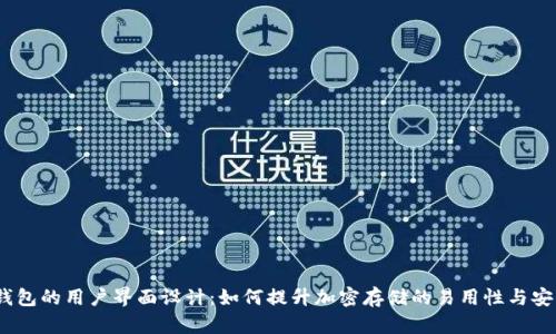 硬件钱包的用户界面设计：如何提升加密存储的易用性与安全性？