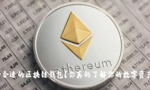 如何选择合适的区块链钱包？你真的了解你的数字资产安全吗？