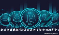 如何选择合适的区块链钱包？你真的了解你的数