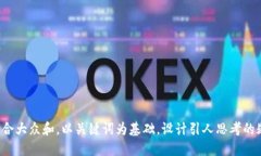 思考一个符合大众和，以关键词为基础，设计引