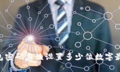QQ钱包密码应该设置多少位数字最安全？