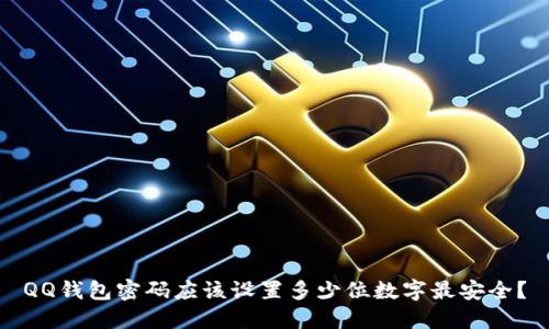 QQ钱包密码应该设置多少位数字最安全？