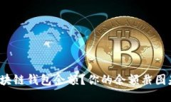 如何查看区块链钱包余额？你的余额截图是否可