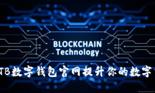 如何使用TB数字钱包官网提升你的数字交易体验？