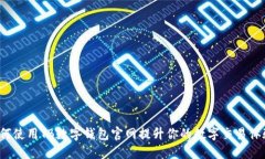 如何使用TB数字钱包官网提升你的数字交易体验？