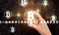 区块链身份钱包的出现，正在悄然改变我们对数