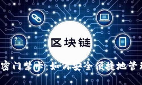 华为钱包智卡加密门禁卡：如何安全便捷地管理你的门禁系统？