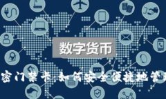 华为钱包智卡加密门禁卡：如何安全便捷地管理