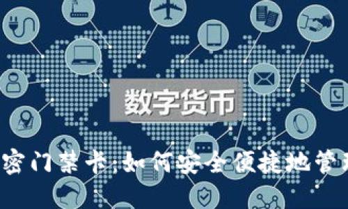 华为钱包智卡加密门禁卡：如何安全便捷地管理你的门禁系统？