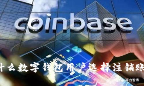 为什么数字钱包用户选择注销账户？