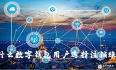 为什么数字钱包用户选择注销账户？