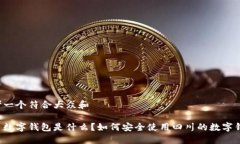 思考一个符合大众和四川数字钱包是什么？如何