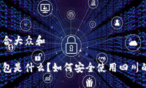 思考一个符合大众和

四川数字钱包是什么？如何安全使用四川的数字钱包？