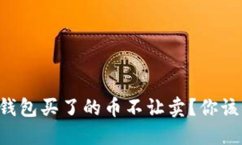 为什么TP钱包买了的币不让卖？你该如何应对？