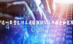 数字人民币钱包小程序是近年来中国金融科技迅