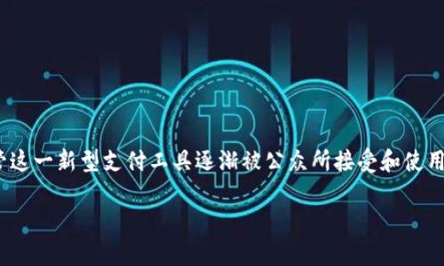 数字人民币钱包小程序是近年来中国金融科技迅猛发展的一个重要成果，它不仅让人们的支付方式变得更加便捷，也为我们日常生活的方方面面带来了便利。然而，尽管这一新型支付工具逐渐被公众所接受和使用，很多人对于数字人民币钱包小程序的实际运作机制、使用体验以及未来的发展方向依然存在不少疑问。那么，数字人民币钱包小程序究竟是如何改变了我们的生活呢？

数字人民币钱包小程序：如何改变我们的支付习惯和生活方式？