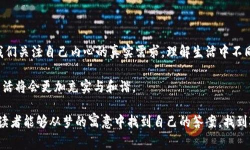 梦见手机与数字钱包连接可能是一种象征，也可能代表了某些心理状态或者生活中的变化。在这个快速发展的数字时代，梦境常常与我们日常生活中的事物紧密相连。那么，这个梦究竟有什么深层的含义呢？让我们一起来探讨一下！

梦境的普遍意义

梦境在心理学中被认为是一种潜意识的表达。弗洛伊德曾说，梦是欲望的满足。而心理学的现代研究也逐渐认识到梦境与个体的情感、经历息息相关。因此，梦见手机与数字钱包连接，或许在潜意识中反映了某种渴望或焦虑。

手机的象征意义

首先，手机在现代生活中是不可或缺的工具。它不仅仅是我们沟通的工具，更是信息的载体。梦见手机，可能暗示着你对信息的渴求，也可能是在传达你对社交关系的关注。

在梦中，手机的连接可以代表与他人的联系强度，也可能显示出你的社交状态。如果梦到的手机正在连接或与数字钱包愉快交互，这可能意味着你在生活中感到与他人的关系趋于和谐，或者你对生活的掌控感在增强。

数字钱包的含义

接下来，数字钱包则是一种越来越流行的支付方式，其背后代表的是现代经济的便捷和高效。梦见数字钱包，或许暗示着你对财务安全感的关注。也许你正在为自己的财务状况感到担忧，或者你希望能有更好的财务管理能力。

梦中将手机与数字钱包连接，可能意味着你在寻求一种平衡：一方面，你希望在与他人的关系中保持良好，而另一方面，你又希望能够更好地管理自己的财务。这样的状态在生活中常常存在——如何在社交和经济之间找到平衡，如何既享受生活又不影响自我的财务状况。

情感与社会压力的反映

梦见手机和数字钱包的连接，除了有实用性和实际意义外，可能还包含了情感和社会压力的反映。在现代社会中，我们常常被各种信息围绕，面对来自生活、工作、人际关系等多方面的压力。可能是在潜意识里，你对这种压力感到疲惫，希望能够找到一种出口。

在这梦中，手机作为一个沟通的工具，可能在反映你与周围人的关系，而数字钱包则暗示着经济上的压力。两者的结合，是在提醒你留意自己的内心状态，平衡好生活中的各个方面。

如何应对这些情绪

面对这种梦境所反映的焦虑和压力，关键在于如何去应对。首先，可以尝试寻找生活中的乐趣，让自己放松。如果最近工作或生活中有太多琐事，让自己放慢脚步，享受生活中的小确幸。

同时，也可以考虑制定一个合理的财政计划，让自己在财务上有更多的安全感。规划自己的消费，避免不必要的支出，寻找更有效的理财方法，都是值得尝试的方向。你会发现，财务上的稳定感将有助于缓解潜在的压力。

总结

梦见手机与数字钱包的连接，实际上是反映了现代生活中人与人之间的紧密联系和对生活压力的回应。它提醒我们关注自己内心的真实需求，理解生活中不同方面的平衡。

无论是通过更好地管理财务，还是改善人际关系，都是朝着有效应对生活压力的方向去努力。抓住这一点，你的生活将会更加充实与和谐。

在梦中与数字钱包的连接，不仅仅是对未来的展望，也是对自己当下情感状态与生活现状的深刻反思。希望每位读者能够从梦的寓意中找到自己的答案，找到对生活更好的平衡。