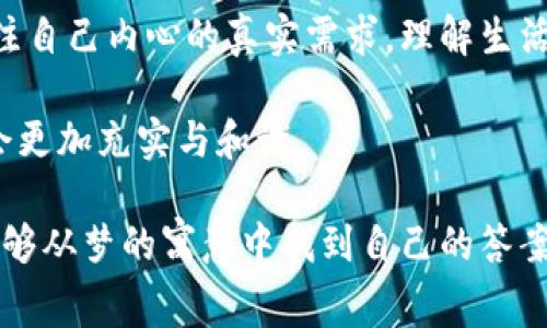 梦见手机与数字钱包连接可能是一种象征，也可能代表了某些心理状态或者生活中的变化。在这个快速发展的数字时代，梦境常常与我们日常生活中的事物紧密相连。那么，这个梦究竟有什么深层的含义呢？让我们一起来探讨一下！

梦境的普遍意义

梦境在心理学中被认为是一种潜意识的表达。弗洛伊德曾说，梦是欲望的满足。而心理学的现代研究也逐渐认识到梦境与个体的情感、经历息息相关。因此，梦见手机与数字钱包连接，或许在潜意识中反映了某种渴望或焦虑。

手机的象征意义

首先，手机在现代生活中是不可或缺的工具。它不仅仅是我们沟通的工具，更是信息的载体。梦见手机，可能暗示着你对信息的渴求，也可能是在传达你对社交关系的关注。

在梦中，手机的连接可以代表与他人的联系强度，也可能显示出你的社交状态。如果梦到的手机正在连接或与数字钱包愉快交互，这可能意味着你在生活中感到与他人的关系趋于和谐，或者你对生活的掌控感在增强。

数字钱包的含义

接下来，数字钱包则是一种越来越流行的支付方式，其背后代表的是现代经济的便捷和高效。梦见数字钱包，或许暗示着你对财务安全感的关注。也许你正在为自己的财务状况感到担忧，或者你希望能有更好的财务管理能力。

梦中将手机与数字钱包连接，可能意味着你在寻求一种平衡：一方面，你希望在与他人的关系中保持良好，而另一方面，你又希望能够更好地管理自己的财务。这样的状态在生活中常常存在——如何在社交和经济之间找到平衡，如何既享受生活又不影响自我的财务状况。

情感与社会压力的反映

梦见手机和数字钱包的连接，除了有实用性和实际意义外，可能还包含了情感和社会压力的反映。在现代社会中，我们常常被各种信息围绕，面对来自生活、工作、人际关系等多方面的压力。可能是在潜意识里，你对这种压力感到疲惫，希望能够找到一种出口。

在这梦中，手机作为一个沟通的工具，可能在反映你与周围人的关系，而数字钱包则暗示着经济上的压力。两者的结合，是在提醒你留意自己的内心状态，平衡好生活中的各个方面。

如何应对这些情绪

面对这种梦境所反映的焦虑和压力，关键在于如何去应对。首先，可以尝试寻找生活中的乐趣，让自己放松。如果最近工作或生活中有太多琐事，让自己放慢脚步，享受生活中的小确幸。

同时，也可以考虑制定一个合理的财政计划，让自己在财务上有更多的安全感。规划自己的消费，避免不必要的支出，寻找更有效的理财方法，都是值得尝试的方向。你会发现，财务上的稳定感将有助于缓解潜在的压力。

总结

梦见手机与数字钱包的连接，实际上是反映了现代生活中人与人之间的紧密联系和对生活压力的回应。它提醒我们关注自己内心的真实需求，理解生活中不同方面的平衡。

无论是通过更好地管理财务，还是改善人际关系，都是朝着有效应对生活压力的方向去努力。抓住这一点，你的生活将会更加充实与和谐。

在梦中与数字钱包的连接，不仅仅是对未来的展望，也是对自己当下情感状态与生活现状的深刻反思。希望每位读者能够从梦的寓意中找到自己的答案，找到对生活更好的平衡。