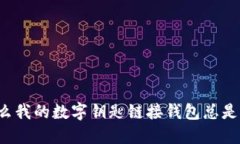 为什么我的数字钥匙链接钱包总是失败？