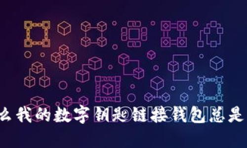 为什么我的数字钥匙链接钱包总是失败？