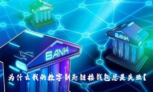 为什么我的数字钥匙链接钱包总是失败？