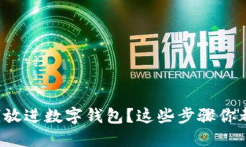 怎样将钱放进数字钱包？这些步骤你都了解吗？