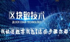 怎样将钱放进数字钱包？这些步骤你都了解吗？