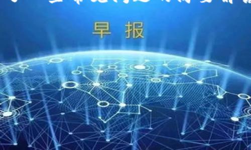 TP钱包充错地址是许多用户在使用数字钱包时可能会遇到的问题，这种情况往往会让人感到困惑和沮丧。那么，万一发生充错地址的情况，我们该怎么办呢？在本文中，我们将详细探讨TP钱包充错地址的原因、后果以及如何处理这些问题。

确认地址的正确性  
在进行任何数字货币交易之前，第一步就是确认地址的正确性。很多用户在充币时往往是复制粘贴地址，这在便利的同时也增加了错误的可能。因为，有时候你可能不小心将地址复制错误，或者粘贴到错误的位置。这就像在生活中，拨打电话时不小心按错了键，你可能致电给错误的人。

为了避免这种情况，建议用户在每次输入地址时，使用钱包自带的地址二维码功能。如果是手动输入，也请在每次转账前将地址再核对一遍，最好再和之前保存的地址进行比较，以确保没有错误。特别是在转账大额资金时，这一步相当于为自己的资金上锁，避免无谓的损失。

充错地址的影响

如果不幸发生了TP钱包充错地址的情况，影响会非常大。首先，您转账的资金可能会永久丢失。因为加密货币一旦转账完成，交易就会在区块链上记录下来，难以追溯。这可能意味着您无法通过任何常规途径找回这笔钱。举个例子，就像你把现金放到一个地址错误的邮寄包裹里，这笔钱几乎不可能被找回来。

其次，充错地址可能还会影响到您的数字资产的安全。如果您转账给了一个不安全的钱包地址，可能会面临被盗的风险。建议用户在进行转账前，尽量了解接收方的钱包安全吗，以此来保护自己的资产联合。

错误地址如何处理

如果您已经不慎将资金转账到了错误的地址，首先请保持冷静，尽量分析情况。想一想这个地址是不是一个有效的钱包地址？如果说这个地址是有效的，但并不是自己所期望的接收方，那么后续的处理可能会受到影响。很多用户在这个时候容易产生恐慌，急于寻找解决方法。

此时，可以尝试联系TP钱包的客服，向其描述问题，并提供相关的交易信息，看看是否能得到任何帮助。不过，值得注意的是，TP钱包一旦完成转账，通常是很难追回资金的，尤其是那些没有提供退款保障的加密钱包。

如何避免未来再次发生充错地址

为了避免未来再次发生充错地址的情况，我们可以采取一些预防措施。首先，增强安全意识。在存放和转账数字资产时，始终要使用官方渠道进行交易，这样能够有效减少被诈骗和充错地址的风险。

其次，建议用户养成良好的记录习惯。每次转账后，可以在某个地方详细记录下交易的信息，包括发送地址、接收地址、金额等。这样一来，反复检查时也能迅速确认，减少错误发生的机会。

最后，学习更多关于数字货币的知识。了解各种交易的流程和注意事项，尤其是涉及到的安全问题，将有助于提高你在数字资产管理方面的能力。就像在生活中多读书、多听经验分享，同样可以使我们避免许多不必要的麻烦。

总结

TP钱包充错地址在加密货币交易中并不罕见，处理起来可能会让我们感到无比苦恼，但就像生活中的问题一样，总会有答案。在出现问题的时候，不要惊慌，通过保持冷静和采取合理措施，您或许能够减轻损失。未来也希望大家在交易时都能做到细心谨慎，保护自己的资产安全。

相关的问题与解决方案

如果在使用TP钱包时，除了充错地址，您是否还会遇到其他问题呢？比如说钱包丢失、币种未到账、或者其他技术性问题。在这里，我们也总结了一些常见问题的简要解答，有助于大家在使用过程中解惑。

1. **钱包地址无法使用**：首先检查地址是否有效，可能需要更换或更新钱包应用。
2. **资金未到账**：确认网络是否正常，区块链是否拥堵，可能需要耐心等待。
3. **找回未到账币种**：尝试联系客服，提供交易记录，寻求可能的帮助。

总之，随着数字货币的普及，理解和掌握这些常识变得尤为重要。希望本篇文章能帮助到您，更好地使用TP钱包，避免不必要的损失。