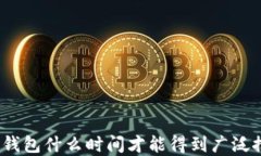 数字钱包什么时间才能得到广泛推广？