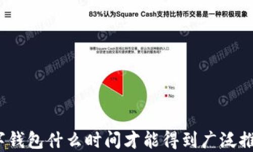 
数字钱包什么时间才能得到广泛推广？