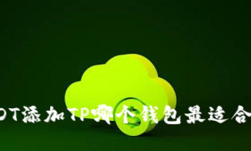 USDT添加TP哪个钱包最适合你？