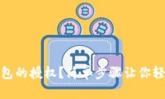 如何取消数字钱包的授权？简单步骤让你轻松掌