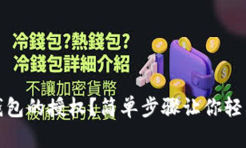 如何取消数字钱包的授权？简单步骤让你轻松掌控资金安全