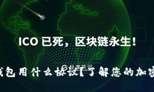 充币到TP钱包用什么协议？了解您的加密货币选项！