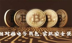 如何通过区块链对接电子钱包，实现安全便捷的