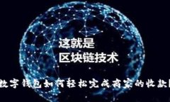 数字钱包如何轻松完成商家的收款？