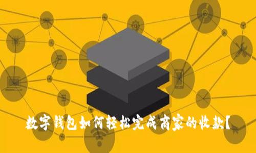 数字钱包如何轻松完成商家的收款？