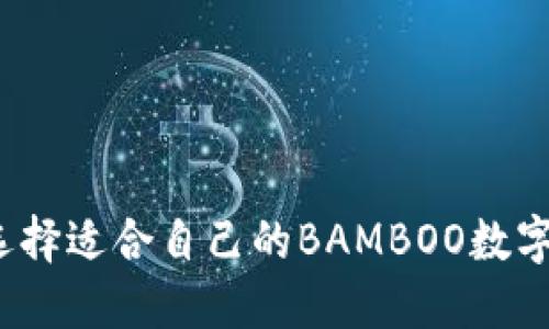 如何选择适合自己的BAMBOO数字钱包？