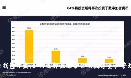 区块链钱包开发：如何选择最适合你的数字资产管理工具？