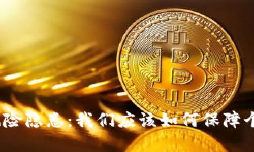 数字钱包的风险隐患：我们应该如何保障个人资金安全？