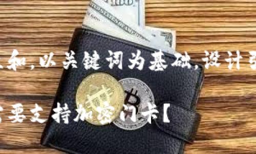 思考一个符合大众和，以关键词为基础，设计引人思考的疑问句。

小米钱包为什么需要支持加密门卡？