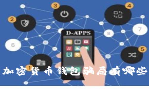 : 你知道吗？加密货币钱包骗局有哪些隐秘的真相？