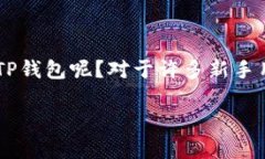 TP钱包作为一款多功能的数字资产钱包，越来越受