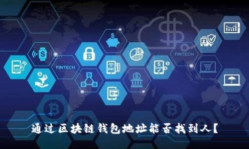 通过区块链钱包地址能否找到人？