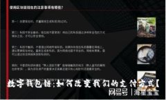 数字钱包链：如何改变我们的支付方式？