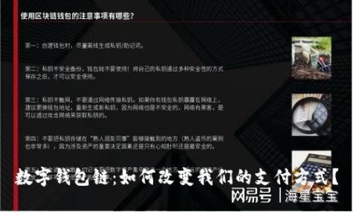 数字钱包链：如何改变我们的支付方式？