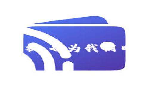 数字人民币钱包是近年来随着数字货币的快速发展而受到广泛关注的一种新型支付工具。它不仅体现了国家对数字货币的重视，也为我们日常的消费、支付方式带来了变革。接下来，我们将深入探讨关于数字人民币钱包的各个方面，让你更全面地了解这一新兴事物。

数字人民币钱包是什么？它将如何改变我们的生活？